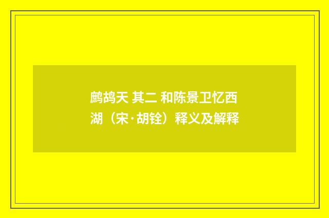 鹧鸪天 其二 和陈景卫忆西湖（宋·胡铨）释义及解释