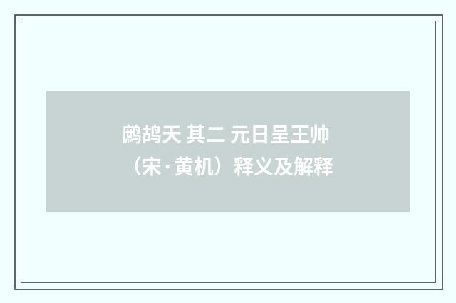 鹧鸪天 其二 元日呈王帅（宋·黄机）释义及解释