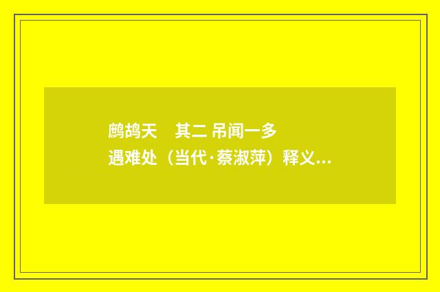鹧鸪天 其二 吊闻一多遇难处（当代·蔡淑萍）释义及解释