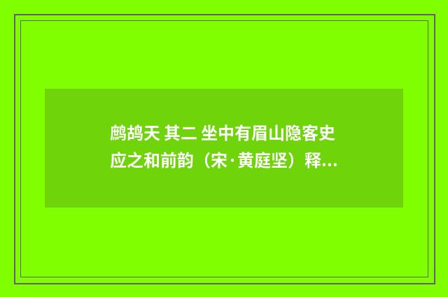 鹧鸪天 其二 坐中有眉山隐客史应之和前韵（宋·黄庭坚）释义及解释