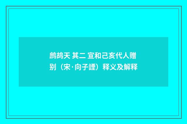 鹧鸪天 其二 宣和己亥代人赠别（宋·向子諲）释义及解释