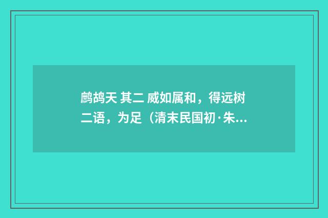 鹧鸪天 其二 威如属和，得远树二语，为足（清末民国初·朱祖谋）释义及解释