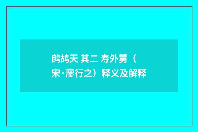 鹧鸪天 其二 寿外舅（宋·廖行之）释义及解释
