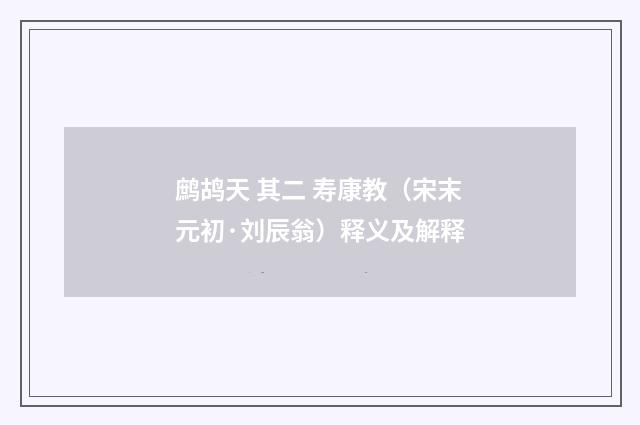鹧鸪天 其二 寿康教（宋末元初·刘辰翁）释义及解释