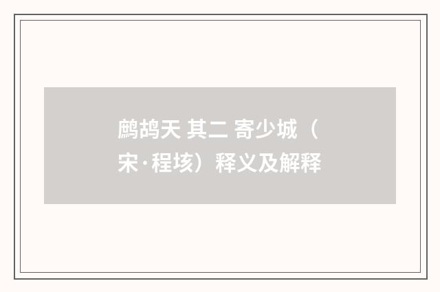 鹧鸪天 其二 寄少城（宋·程垓）释义及解释