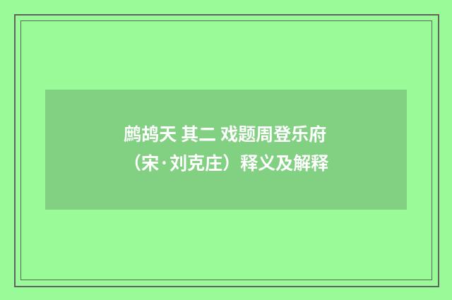 鹧鸪天 其二 戏题周登乐府（宋·刘克庄）释义及解释