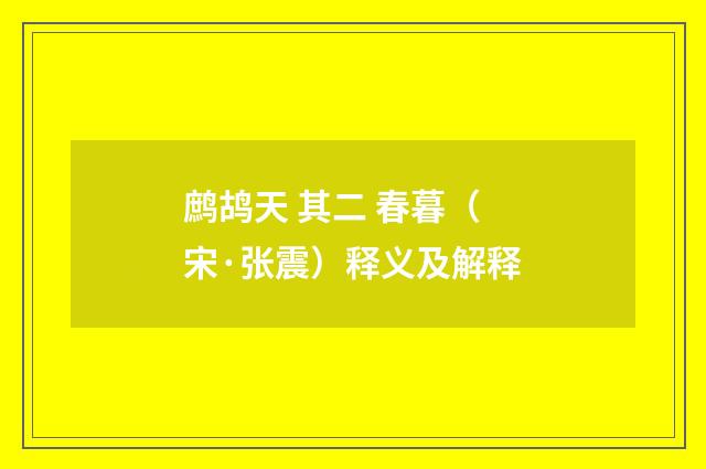 鹧鸪天 其二 春暮（宋·张震）释义及解释