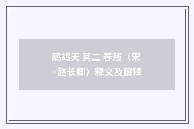 鹧鸪天 其二 春残（宋·赵长卿）释义及解释