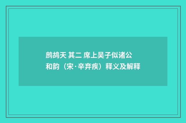 鹧鸪天 其二 席上吴子似诸公和韵（宋·辛弃疾）释义及解释