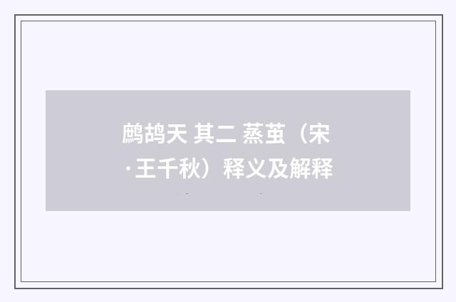 鹧鸪天 其二 蒸茧（宋·王千秋）释义及解释