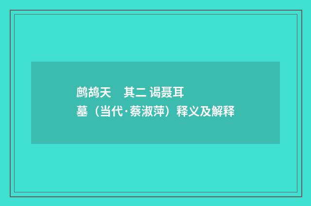 鹧鸪天 其二 谒聂耳墓（当代·蔡淑萍）释义及解释