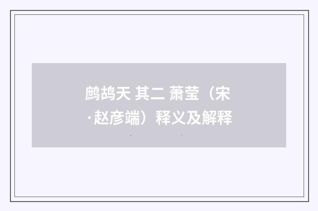 鹧鸪天 其二 萧莹（宋·赵彦端）释义及解释