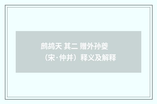 鹧鸪天 其二 赠外孙夔（宋·仲并）释义及解释