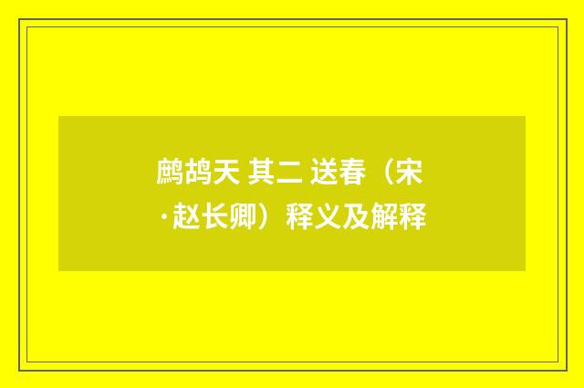 鹧鸪天 其二 送春（宋·赵长卿）释义及解释