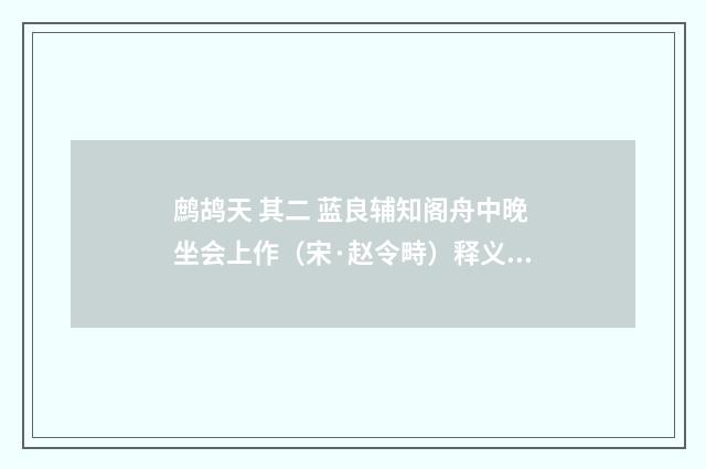 鹧鸪天 其二 蓝良辅知阁舟中晚坐会上作（宋·赵令畤）释义及解释