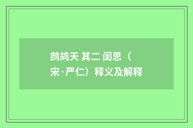 鹧鸪天 其二 闺思（宋·严仁）释义及解释