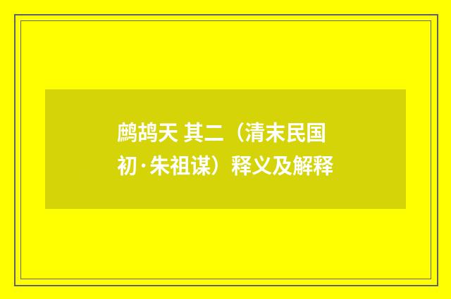 鹧鸪天 其二（清末民国初·朱祖谋）释义及解释