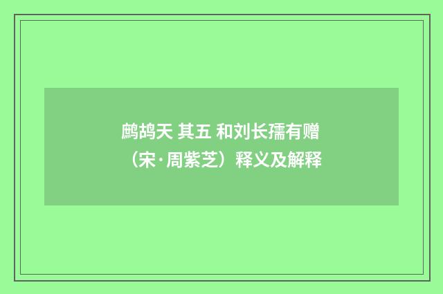 鹧鸪天 其五 和刘长孺有赠（宋·周紫芝）释义及解释