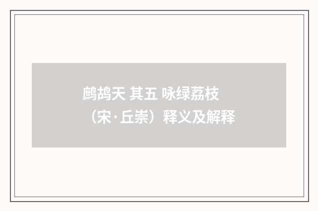 鹧鸪天 其五 咏绿荔枝（宋·丘崇）释义及解释