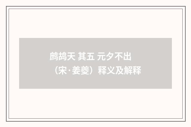 鹧鸪天 其五 元夕不出（宋·姜夔）释义及解释