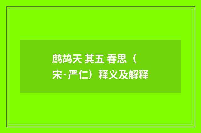 鹧鸪天 其五 春思（宋·严仁）释义及解释