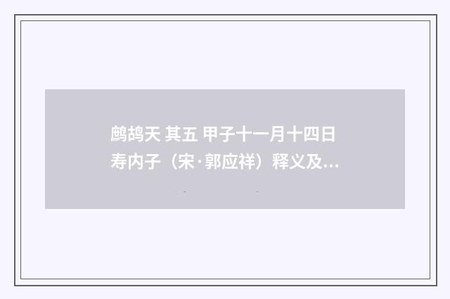 鹧鸪天 其五 甲子十一月十四日寿内子（宋·郭应祥）释义及解释