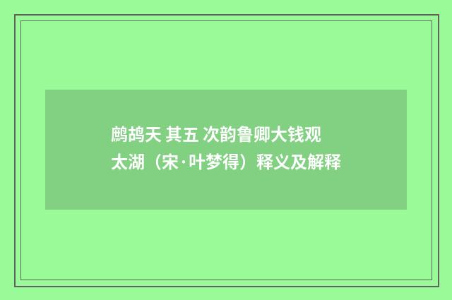 鹧鸪天 其五 次韵鲁卿大钱观太湖（宋·叶梦得）释义及解释
