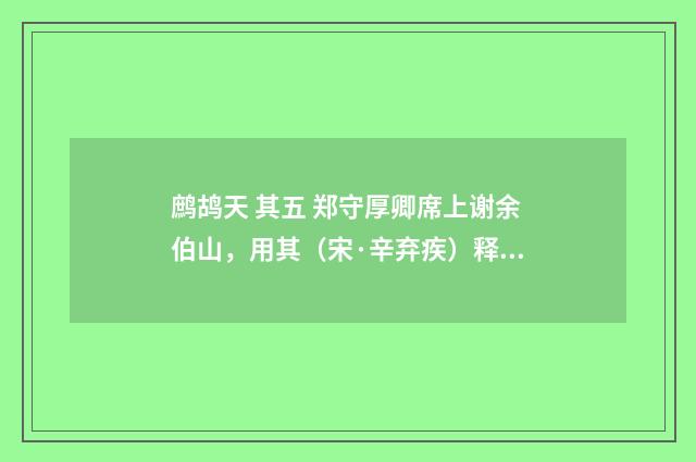 鹧鸪天 其五 郑守厚卿席上谢余伯山，用其（宋·辛弃疾）释义及解释