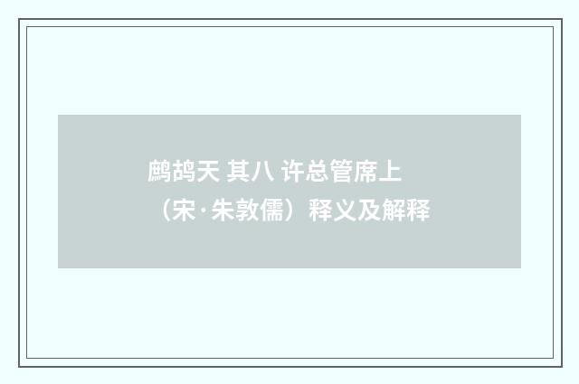 鹧鸪天 其八 许总管席上（宋·朱敦儒）释义及解释