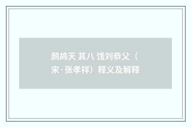 鹧鸪天 其八 饯刘恭父（宋·张孝祥）释义及解释