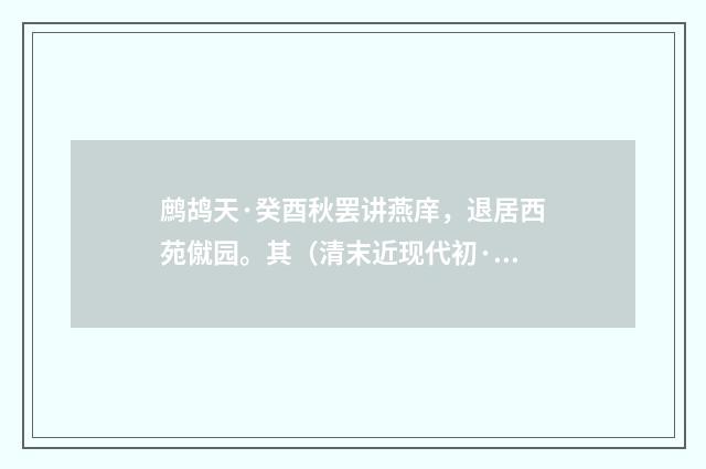 鹧鸪天·癸酉秋罢讲燕庠，退居西苑僦园。其（清末近现代初·张尔田）释义及解释