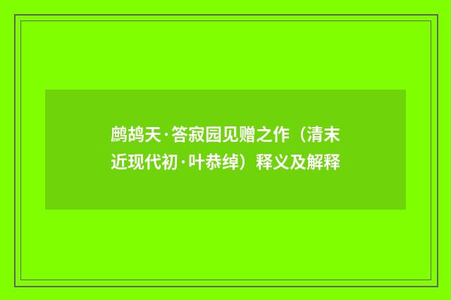 鹧鸪天·答寂园见赠之作（清末近现代初·叶恭绰）释义及解释