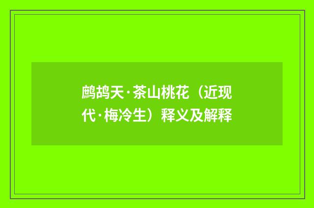 鹧鸪天·茶山桃花（近现代·梅冷生）释义及解释