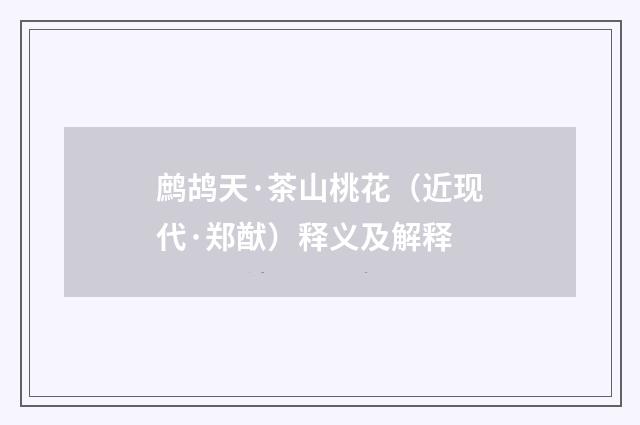 鹧鸪天·茶山桃花（近现代·郑猷）释义及解释