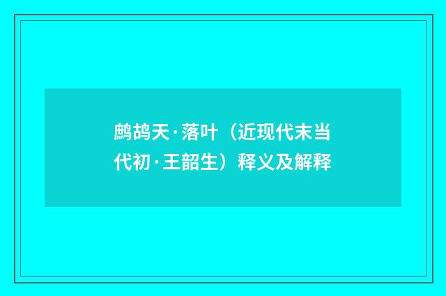 鹧鸪天·落叶（近现代末当代初·王韶生）释义及解释