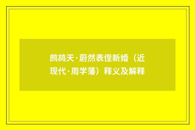 鹧鸪天·蔚然表侄新婚（近现代·周学藩）释义及解释