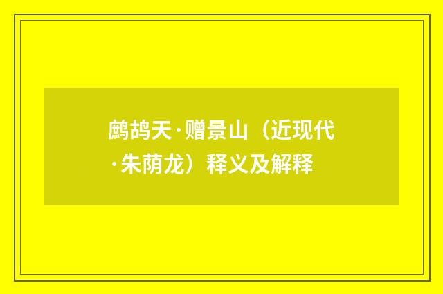 鹧鸪天·赠景山（近现代·朱荫龙）释义及解释