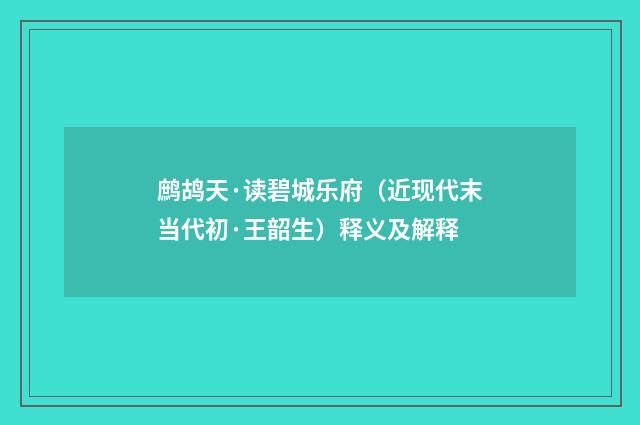 鹧鸪天·读碧城乐府（近现代末当代初·王韶生）释义及解释