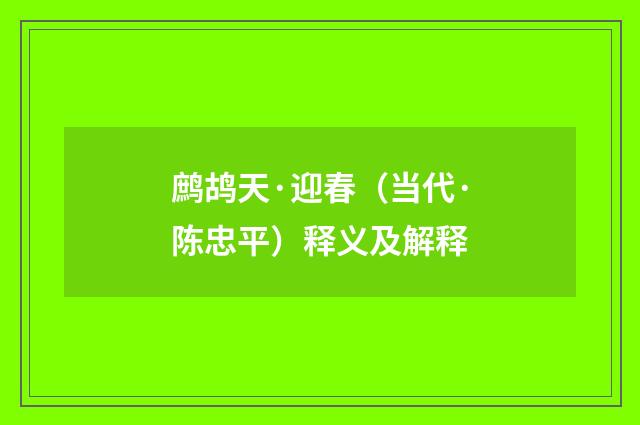 鹧鸪天·迎春（当代·陈忠平）释义及解释