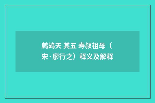 鹧鸪天 其五 寿叔祖母（宋·廖行之）释义及解释