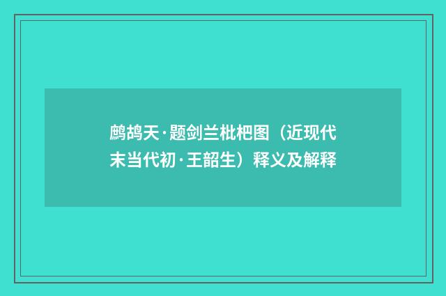 鹧鸪天·题剑兰枇杷图（近现代末当代初·王韶生）释义及解释