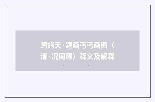 鹧鸪天·题画丐丐画图（清·况周颐）释义及解释