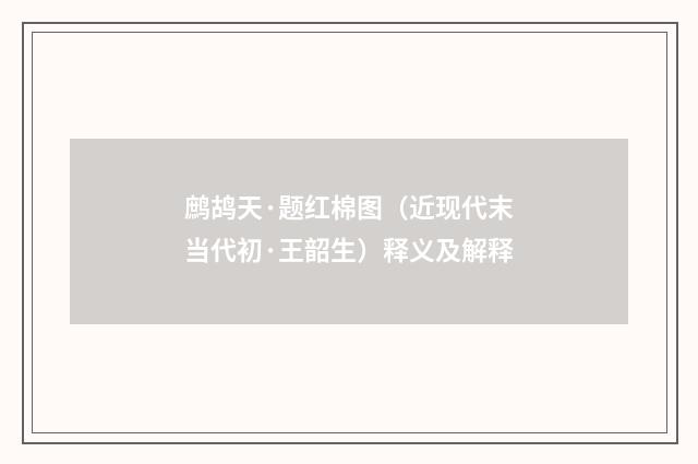 鹧鸪天·题红棉图（近现代末当代初·王韶生）释义及解释