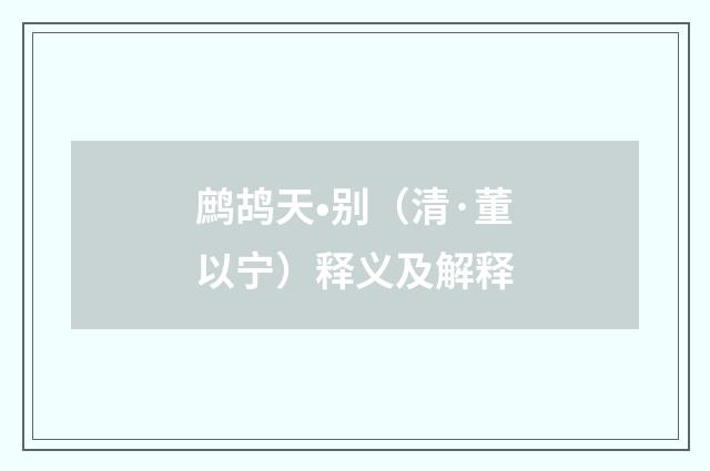 鹧鸪天•别（清·董以宁）释义及解释