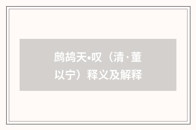 鹧鸪天•叹（清·董以宁）释义及解释