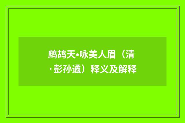 鹧鸪天•咏美人眉（清·彭孙遹）释义及解释
