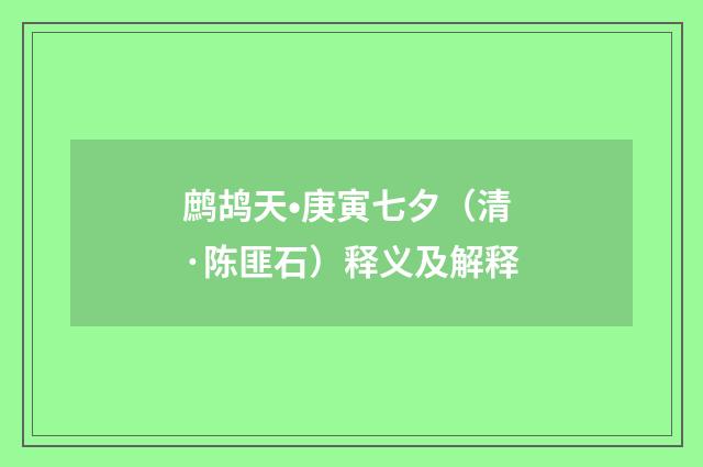 鹧鸪天•庚寅七夕（清·陈匪石）释义及解释