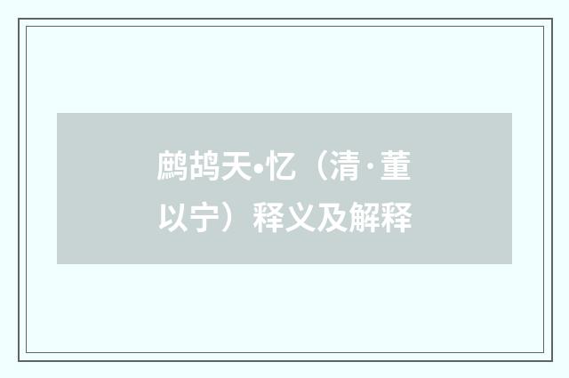 鹧鸪天•忆（清·董以宁）释义及解释
