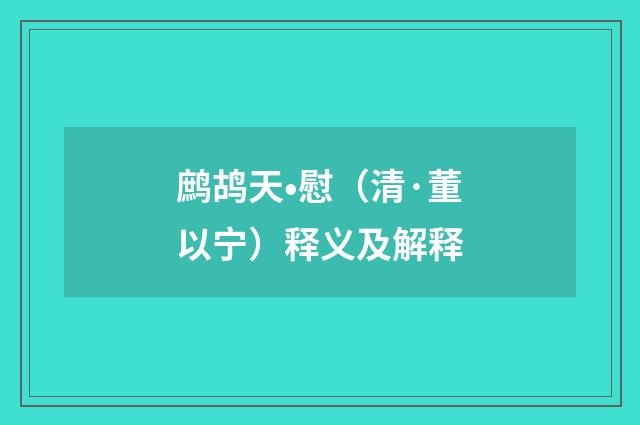 鹧鸪天•慰（清·董以宁）释义及解释