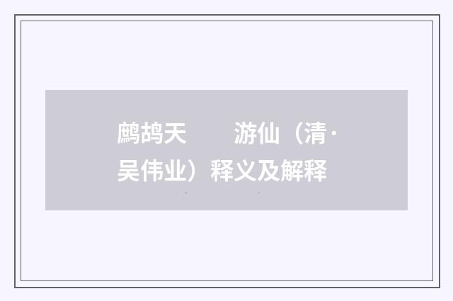 鹧鸪天　　游仙（清·吴伟业）释义及解释